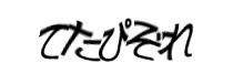 認証画像