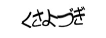 認証画像