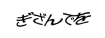 認証画像