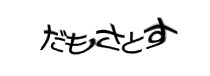 認証画像